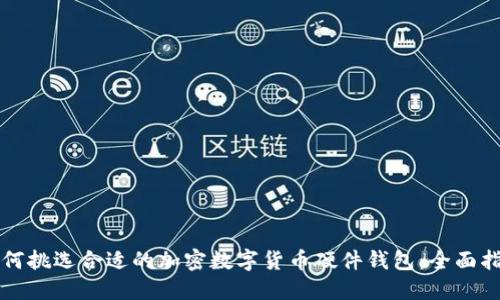 如何挑选合适的加密数字货币硬件钱包：全面指南