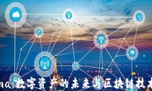 
Tokenima：数字资产的未来与区块链技术的结合