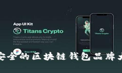 最安全的区块链钱包品牌大全