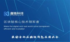 最安全的区块链钱包品牌大全