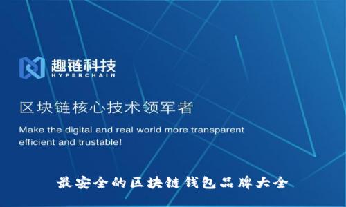 最安全的区块链钱包品牌大全