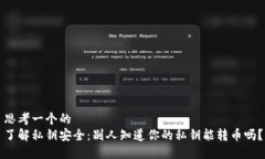 思考一个的了解私钥安全：别人知道你的私钥能