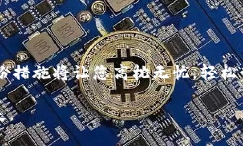 在讨论关于imToken钱包是否需要保存私钥的问题之前，我们首先需要了解私钥的重要性，以及如何安全地管理加密货币资产。

  imToken是否需要保存私钥？ / 
 guanjianci imToken, 私钥, 加密货币, 区块链 /guanjianci 

### 一、私钥的重要性

私钥是加密货币钱包中的一个重要组成部分，它是控制和管理您的数字资产的关键。每个加密钱包都生成一对公钥和私钥，公钥可以视为账户的地址，而私钥则是访问该账户的“密码”。如果没有私钥，您将无法访问和控制存储在钱包中的加密货币。

私钥必须被保密和妥善管理，因为任何拥有私钥的人都能完全控制与之关联的数字资产。如果私钥被泄露或者丢失，您将可能永久性失去对钱包中的资产的控制权。因此，妥善保存和管理私钥至关重要。

### 二、imToken钱包的私钥管理

imToken是一款广受欢迎的数字资产钱包，它支持多种加密货币的存储和交易。在imToken中，您的私钥由您自己完全掌控，这也意味着您需要负责任地管理它。

在imToken中，私钥不会被存储在中心化的服务器上，而是存储在您的设备本地，因此，您需要确保设备的安全。imToken提供了一些功能，如助记词备份，以帮助用户恢复钱包。如果您丢失了设备，或者设备损坏而无法访问，您依然可以通过助记词恢复钱包。

#### 1. 备份私钥或助记词的重要性

由于私钥的安全性至关重要，imToken强烈建议用户在创建钱包时备份助记词。当您创建imToken钱包时，您将获得一组助记词，这是一种可以在您需要恢复钱包时帮助您找回私钥的工具。

您应该将助记词保存到一个安全的地方，避免与其他人分享。可以选择将助记词记录在纸上并存放在安全的地方，或使用加密安全的方式保存。

### 三、是否需要保存私钥

我们回到问题本身，imToken是否需要保存私钥？结论是，您不需要直接保存私钥，但您必须妥善处理助记词，与私钥息息相关。

- **安全性**：您不直接处理私钥，而是依赖助记词进行管理和恢复。这降低了因意外泄露或丢失私钥而导致的风险。
  
- **恢复方便**：如果您丢失了访问设备，助记词将允许您方便地恢复钱包和资产，而不必担心遗失私钥。

### 四、如何安全管理私钥和助记词

#### 1. 物理存储

将助记词写在纸上后，可以放置在一个安全的位置，例如保险箱、银行保险柜等，确保只有您自己能够接触和访问。

#### 2. 加密存储

如果选择将助记词保存在数字形式，确保对文件进行加密，利用密码保护来阻止未经授权的访问。

#### 3. 不在网络上保存

切勿将私钥或助记词存储在网络扫描的文档（如电子邮件、云存储等）中，这会使您面临黑客攻击的风险。

#### 4. 定期检查安全性

定期检查您的设备安全性，确保各类防病毒软件和防火墙正常工作，以防止受到恶意软件攻击。

### 五、可能相关的问题

#### 1. 如果我丢失了私钥或助记词，会发生什么？

当您丢失了私钥或助记词，您将无法访问钱包中的加密货币。由于区块链的去中心化特性，无人能够帮助您恢复丢失的资产。因此，务必妥善备份和保存私钥或助记词。

#### 2. 如何防止私钥泄露？

私钥泄露的前提是保护意识的薄弱。维持良好的安全习惯，包括不与他人分享、定期更换钱包密码、使用安全环境生成和存储私钥等。

#### 3. imToken支持哪些类型的加密资产？

imToken支持多种主流的加密资产，如比特币（BTC）、以太坊（ETH）、TRC20、ERC20等，囊括了市场上的多数热门数字货币。

#### 4. 如何选择安全的加密货币钱包？

选择钱包时，应关注以下几个方面：钱包的安全性（私钥管理、密码保护）、使用便捷度（界面友好与操作简单）、支持的加密资产类型等。

### 结论

在imToken中，私钥是由您个人控制的，您不需要单独保存私钥，但助记词的管理至关重要。确保安全的管理和备份措施将让您高枕无忧，轻松管理你的数字资产。

保持良好的安全习惯，定期更新备份信息，将有助于您的加密货币使用过程更加顺利，尽量避免潜在的风险与损失。