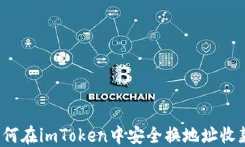 
如何在imToken中安全换地址收款？