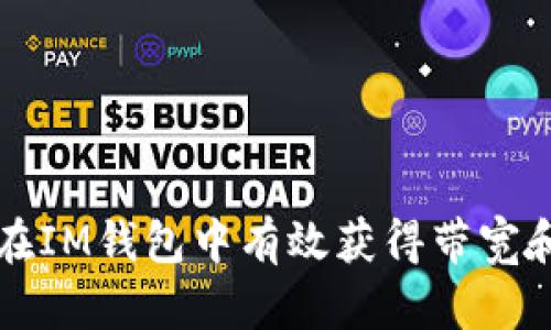 如何在IM钱包中有效获得带宽和能量