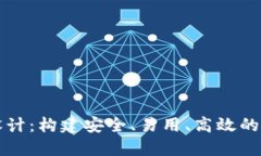 区块链钱包原型设计：构建安全、易用、高效的