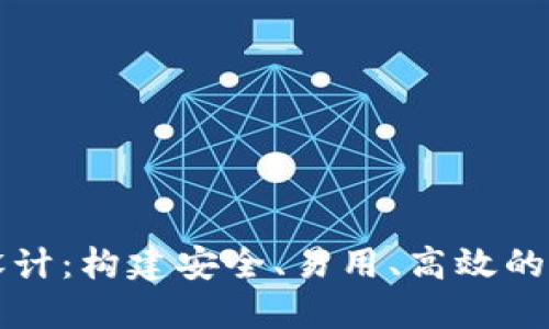 区块链钱包原型设计：构建安全、易用、高效的数字资产管理工具