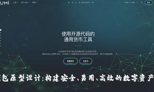 区块链钱包原型设计：构建安全、易用、高效的数字资产管理工具