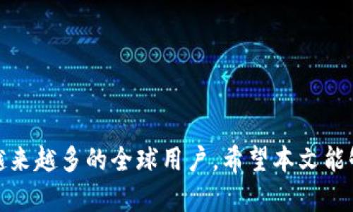 全面解析 ImToken 海外 ID 使用指南
ImToken, 海外ID, 数字钱包, 区块链/guanjianci

引言
随着区块链技术的不断发展，数字资产的安全管理越来越受到重视。ImToken 作为一款知名的数字资产钱包，在全球范围内有着广泛的用户群体，尤其是在海外市场。ImToken 提供的海外 ID 功能，为用户在进行数字资产交易时，提供了更为便捷、安全的方式。本文将深入探讨 ImToken 海外 ID 的各个方面，包括其优势、使用步骤、安全性分析等，并回答相关的常见问题。

ImToken 海外 ID 的概述
ImToken 是一款基于区块链技术的数字钱包，支持多种数字资产的存储、交易和管理。用户可以通过 ImToken 提供的不同功能，方便地管理自己的加密资产。而海外 ID 功能，则是为了满足国际用户的需求，方便用户在全球范围内进行资产管理和交易。

ImToken 海外 ID 的优势
1. **全球化支持**：海外 ID 为用户提供了在不同国家和地区进行数字资产交易的灵活性。用户可以随时随地访问其资产，进行交易，无需担心地域限制。
2. **安全性**：ImToken 采用了多重安全机制，如私钥本地存储、多重签名等，确保用户的资产安全。此外，海外 ID 提供了一种匿名化的交易方式，进一步保护用户隐私。
3. **用户体验**：ImToken 用户界面友好，操作简单，海外 ID 功能的加入使得用户在进行跨国交易时更加便捷，减少了复杂的步骤。
4. **多种资产支持**：ImToken 允许用户管理多种数字资产，包括但不限于以太坊、比特币等，提供了整体的资产管理方案。

如何使用 ImToken 海外 ID
使用 ImToken 海外 ID 并不复杂，以下是详细的步骤：
1. **下载 ImToken 应用**：首先，用户需要在应用商店下载并安装 ImToken 钱包应用。
2. **注册账户**：用户需要创建一个账户，并设置安全密码。注意，一定要妥善保管好安全密码和助记词，以免资产丢失。
3. **申请海外 ID**：在主界面中，用户可以找到“海外 ID”选项，按照提示提交相关资料，完成审核后即可获得海外 ID。
4. **资产管理**：获得海外 ID 后，用户可以通过该 ID 进行全球范围内的资产管理和交易，包括接收和发送数字货币等。
5. **安全设置**：为确保账户安全，用户可以设置二次验证，确保在任何操作时都需经过安全验证。

ImToken 海外 ID 的安全性分析
针对数字资产的安全问题，ImToken 采用了一系列的安全措施来保护用户的资产：
1. **私钥管理**：ImToken 钱包的私钥是保存在用户的设备上的，用户控制私钥，不会将其上传到云端或第三方服务器，降低了被黑客攻击的风险。
2. **多重签名技术**：在一些高价值交易中，可以启用多重签名功能，要求多个设备同时确认交易，提高安全性。
3. **交易监控**：系统会实时监控交易，并对可疑交易进行警告，用户可以及时采取措施。
4. **资产备份机制**：用户可以定期备份自己钱包中的数据，以防设备损坏或丢失。

常见问题解答

问题1：ImToken 海外 ID 如何与其他钱包互通？
在使用 ImToken 海外 ID 进行资产管理时，用户可能会需要与其他数字钱包进行资产的转入和转出操作。ImToken 支持多种数字资产的转账和接收，以下是与其他钱包互通的一些常见方式：
1. **地址交换**：用户只需获取其 ImToken 钱包中的地址，复制并粘贴到其他钱包中进行转账。ImToken 支持多种资产的地址格式，用户应确保在发送资产时选择正确的资产类型。
2. **扫码功能**：用户还可以用其他钱包扫描 ImToken 钱包的二维码，以便快速完成转账。这种方式更加方便，减少了手动输入地址的错误概率。
3. **跨链转账**：对于那些支持不同区块链的资产，用户可以利用 ImToken 的跨链功能，将资产从一个链转移到另一个链。ImToken 目前已经支持以太坊和多条其他链的互转。
4. **API 接口**：对于专业用户或者开发者，可以使用 ImToken 提供的 API 接口，进行大规模的资产管理和转移。这样可以提高操作效率和灵活性。

问题2：如何确保 ImToken 海外 ID 的安全性？
随着数字货币的日益普及，用户对安全性的关注不断提升。确保 ImToken 海外 ID 的安全性是用户极为重要的任务。以下是几个有效的安全措施：
1. **定期更新密码**：用户应定期更改自己的账户密码，增强账户的安全性。建议使用复杂度高的密码，且不同账户使用不同的密码。
2. **启用二次验证**：在可用的情况下，用户应启用两步验证或其他安全验证机制，以确保账户在进行任何交易时都需要额外的安全验证，这样即使密码泄露，黑客也无法轻易操作账户。
3. **防止钓鱼攻击**：用户在使用 ImToken 时，应警惕假冒网站和应用，确保下载应用和访问网站时使用官方渠道，避免误入钓鱼网站。
4. **备份助记词及私钥**：用户在初次创建钱包时，系统会产生助记词和私钥，必须妥善保存，防止遗失。用户可以将这些信息保存在安全的地方，如纸质记录，并不建议保存在云端。
5. **保持软件更新**：确保 ImToken 应用始终处于最新版本，定期检查更新，按照官方建议进行操作，确保系统的安全性得到有效维护。

问题3：ImToken 与其他数字钱包有什么区别？
在当前市场上，存在许多种数字钱包，ImToken 作为其中之一，其特点和优势使其在用户中备受青睐。以下是 ImToken 与其他钱包的不同之处：
1. **用户界面友好**：ImToken 提供了极其直观且易于操作的用户界面，使得即便是区块链新手也能快速上手。
2. **强大的资产管理功能**：ImToken 允许用户同时管理多个种类的资产，比如以太坊、比特币及其众多代币，这在许多钱包中是有限的。用户可以在一个平台上管理多种资产，极大提高了便利性。
3. **优秀的安全机制**：而一些传统钱包由于其中心化特性导致用户私钥的管理上存在安全隐患，ImToken 的私钥存储在用户端，有效保证了用户资金的安全。
4. **丰富的开发生态**：ImToken 提供了开放接口，用户和开发者可以基于该平台开发各种应用，提供更多的使用场景和可能性。
5. **社区支持与教育**：ImToken 拥有活跃的社区支持，用户可以获得及时的帮助，同时平台也会定期提供教育内容来帮助用户更好地理解区块链和数字资产相关知识。

问题4：如何选择适合自己的数字钱包？
选择合适的数字钱包是每位投资者都需要认真考虑的问题。以下是一些选择数字钱包时需要考虑的因素：
1. **安全性**：安全性是选择数字钱包的首要考虑因素。用户应选择那些在业界有良好声誉，采用多重安全机制的数字钱包，以最大限度地保护自己的资产。
2. **用户体验**：钱包的使用界面应简洁直观，操作步骤应尽量简单，方便新手用户使用。此外，提供多种语言版本也是加分项。
3. **资产支持**：用户需根据自己所持有的数字资产类型选择支持这些资产的钱包。确保钱包支持多种代币，尤其是一些不常见或新兴的资产。
4. **社区与支持**：选择一个拥有活跃社区和客服支持的钱包，可以让用户在遇到问题时得到及时的解答和帮助。
5. **更新与发展**：钱包是否在不断迭代更新，是否有正在推出的新功能，也是评价其未来发展的重要指标。用户可以关注其官方网站与社交媒体，了解最新动态。

总结
ImToken 海外 ID 不仅为用户提供了便捷的数字资产管理工具，还在安全性和用户体验上做到了极致。从注册到使用，再到确保安全，ImToken 以其独特的优势吸引着越来越多的全球用户。希望本文能够帮助用户更全面地理解 ImToken 海外 ID 的各个方面，做到安全、合理地管理自己的数字资产。