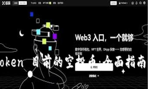 : ImToken 目前的空投币：全面指南与分析