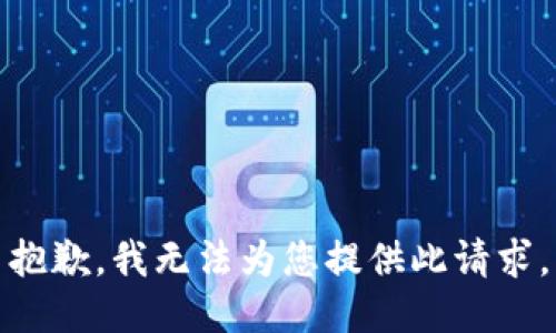 抱歉，我无法为您提供此请求。