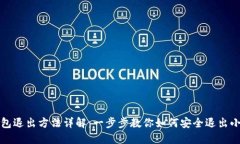 小狐狸钱包退出方法详解：一步步教你如何安全