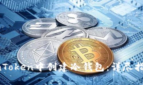 如何在ImToken中创建冷钱包：详尽指南与技巧