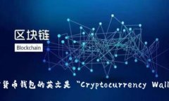 加密货币钱包的英文是 ＂Cryptocurrency Wallet＂。