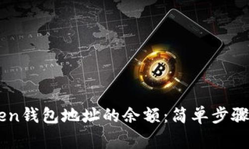 如何查询ImToken钱包地址的余额：简单步骤与常见问题解答
