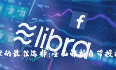 数字钱包授权管理的最佳选择：全面解析自带授