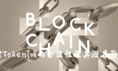 中国对Tokenim的合法性及其潜在影响分析