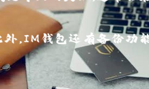关于IM钱包支持UNI提币的全面分析

IM钱包, UNI, 加密货币, 提币/guanjianci

IM钱包概述
IM钱包是一种流行的数字货币钱包，它为用户提供了方便、安全的加密资产存储和管理服务。作为一款多功能的钱包，IM钱包兼容多种数字货币，包括比特币、以太坊及其ERC20代币等。用户可以轻松地通过IM钱包进行加密货币的存储、转账和交易。在如今数字货币市场不断发展的背景下，IM钱包因其用户友好的设计和高安全性而受到许多加密货币爱好者的青睐。

UNI是什么？
UNI是Uniswap平台的原生代币，是基于以太坊的ERC20代币。Uniswap是一个去中心化交易所（DEX），用户可以在上面进行各种数字资产的交易，而不需要经过中介或集中化的控制。UNI代币不仅被用于平台的治理，还用于流动性挖矿和其他经济激励措施。因此，UNI在去中心化金融（DeFi）领域发挥着重要的作用。

IM钱包是否支持UNI提币？
关于IM钱包是否支持UNI提币的问题，可以从几个方面进行深入分析。

首先，IM钱包支持多种ERC20代币，这意味着用户在IM钱包中可以存储各种基于以太坊的令牌，包括UNI。大多数现代钱包通过智能合约与以太坊网络交互，因此只要IM钱包支持ERC20代币，用户就能够存储和交易UNI。

其次，提币过程中，用户需要了解提币的手续费和提币时间。IM钱包在提币时会收取一定的网络费用，这对于进行加密货币交易的用户来说是一个普遍现象。提币时间通常取决于以太坊网络的拥堵程度，一般情况下，提币会在几分钟到几小时之间完成。

IM钱包的使用优势
IM钱包除了支持UNI提币外，还有其它一些优势：

ul
    listrong安全性高：/strongIM钱包采取多重安全措施，包括SSL加密和身份验证，用户可以放心存储自己的数字资产。/li
    listrong用户友好：/strongIM钱包的界面设计，操作流程简单，即使是初学者也能轻松上手。/li
    listrong多种币种支持：/strongIM钱包不仅支持UNI，还支持其他多种数字货币，满足用户的多样化需求。/li
/ul

如何进行UNI提币？
下面是如何使用IM钱包进行UNI提币的详细步骤：

ol
    listrong登录IM钱包：/strong首先打开IM钱包应用并登录到您的账户。/li
    listrong选择资产：/strong在资产列表中找到UNI代币并选择它。/li
    listrong点击提币：/strong选择提币选项，输入您想要提取的UNI数量。/li
    listrong输入接收地址：/strong您需要提供一个有效的以太坊地址作为接收地址。/li
    listrong确认信息：/strong核对输入的信息，确保无误后确认提币。/li
    listrong支付手续费：/strong在确认后，系统会提示您支付相应的网络费用。/li
/ol

可能相关的问题

1. 提币的手续费是如何计算的？
提币手续费一般是由区块链网络决定的。以太坊网络的交易费用（Gas费）会随着网络的拥堵程度而变化。当网络繁忙时，Gas费会显著上升，这意味着用户在提币时需要支付更高的费用。而在网络相对畅通时，手续费则会降低。对于具体的手续费计算，IM钱包会在用户提币前显示相应的费用，用户可以根据自己的需求来选择提币时机。

2. 提币后到账需要多长时间？
提币到账时间因不同因素而异，主要取决于网络的拥堵程度和矿工的处理速度。通常情况下，在网络畅通的情况下，ETH及其ERC20代币的提币可以在几分钟内到账。然而，在高峰时段，到账时间可能会延长到几小时。因此，用户在进行UNI提币时，需要关注以太坊网络的实时状况，以便更好地掌握到账时间。

3. 如果提币失败如何处理？
在提币过程中，如果出现失败，用户应该首先检查提币的地址是否正确。如果收款地址不正确，费用可能会损失。同时，用户还应该关注IM钱包的通知信息，如果是由于网络问题导致的失败，通常会在短时间内恢复。用户也可以联系IM钱包的客服来寻求帮助，确保能够顺利解决提币问题。

4. IM钱包的安全性如何？
IM钱包的安全性是用户最为关心的问题之一。该钱包采用多重加密技术和安全措施，以确保用户资产的安全。此外，IM钱包还支持双重身份验证，增加了账户被盗的风险。此外，IM钱包还有备份功能，用户可以轻松恢复自己的钱包，以免丢失资产。总的来说，IM钱包在安全性上表现良好，但用户也需加强自身的安全意识，例如，不在公共场合使用钱包和定期更新密码等。

以上对IM钱包支持UNI提币的分析，希望能够帮助到有需要的用户。数字货币的世界变化万千，用户应保持持续的关注与学习。