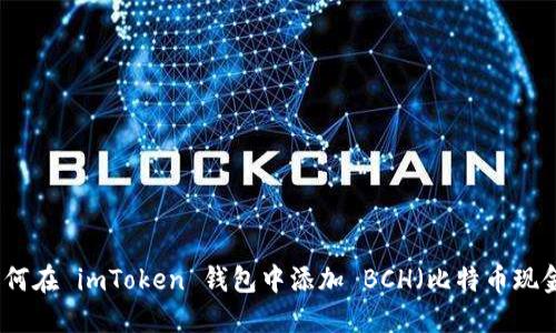 如何在 imToken 钱包中添加 BCH（比特币现金）