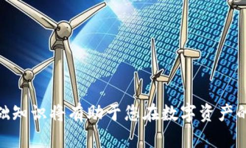   如何在Tokenim中添加波场（TRON）/  

 guanjianci Tokenim, 波场, TRON, 添加数字资产/ guanjianci 

随着区块链技术的快速发展，数字资产的投资和管理方式也在不断演变。Tokenim作为一个新兴的数字资产管理平台，正逐渐受到越来越多投资者的关注。在这个平台上，用户可以方便地管理他们的各种数字货币资产，包括波场（TRON）。本篇文章将教您如何在Tokenim中添加波场，并深入探讨与此过程相关的一些重要问题。

什么是Tokenim？
Tokenim是一个支持多种数字资产的管理平台，旨在为用户提供简单、高效和安全的资产管理体验。平台通过用户友好的界面和一系列强大的功能，帮助用户管理他们的数字货币投资。Tokenim支持包括比特币、以太坊、波场等在内的多种主流数字货币，使用户能够轻松追踪和记录他们的资产变动。

什么是波场（TRON）？
波场（TRON）是一个基于区块链技术的去中心化数字娱乐平台，旨在让用户能够自由发布、存储和拥有数据。波场的目标是通过去中心化的网络，实现内容共享和价值传递。TRON使用了独特的共识机制，使其交易传输速度更快，适合更大的用户群体。

如何在Tokenim中添加波场？
在Tokenim中添加波场的过程相对简单，以下是步骤：

ol
listrong注册或登录Tokenim账户：/strong首先，您需要在Tokenim官网上注册一个账户。如果您已经有账户，请直接登录。/li
listrong访问资产管理页面：/strong登录后，进入资产管理界面，选择”添加资产“或”导入资产“的选项。/li
listrong选择波场（TRON）：/strong在添加资产的选项中找到波场（TRON），点击选择。/li
listrong输入相关信息：/strong根据系统提示，输入您的波场钱包地址、数量等信息。/li
listrong确认添加：/strong检查输入的信息无误后，点击确认按钮，完成波场的添加。/li
listrong查看资产列表：/strong在成功添加后，您可以在资产列表中看到波场（TRON）的余额。/li
/ol

添加波场后如何管理资产？
一旦您成功在Tokenim中添加了波场，您将可以通过平台提供的多种功能对您的资产进行管理。这些功能包括资产的转账、交换以及查看实时行情等。Tokenim还提供数据分析工具，帮助用户更好地了解市场趋势和自己持有的数字资产表现。

常见问题解答

1. Tokenim是否支持其他数字资产？
是的，Tokenim不仅支持波场（TRON），还支持多种其他数字货币，如比特币（BTC）、以太坊（ETH）、瑞波币（XRP）等。用户可以在资产管理页面中选择各类资产进行添加和管理。此外，Tokenim还在不断扩大其支持的数字资产范围，以满足用户的需求。

平台在进行更新和改进时，会定期发布公告，告知用户新增的数字资产。用户可以通过关注这些公告，及时了解Tokenim的最新动态，以便于更好地管理他们的投资组合。同时，用户还可以就自己感兴趣的数字资产直接联系Tokenim的客服，提出平台可能支持的资产请求。

2. 在Tokenim中添加波场的费用是多少？
在Tokenim中，添加波场（TRON）本身是不收费的。然而，在进行实际交易（例如转账或交换）时，可能会产生小额的网络手续费。这些费用是由波场网络所定义的，主要用于激励矿工进行交易确认。具体的费用取决于当时网络的拥堵情况和市场波动。

作为用户，建议在进行交易之前，您可以查看Tokenim提供的手续费信息，以便做好充分的资金安排。此外，为了确保您在不同市场情况下的交易成本，良好的资金管理和风险控制也是至关重要的。

3. 如果在添加过程中遇到问题，我该怎么办？
如果您在Tokenim中添加波场时遇到任何问题，建议首先检查您输入的信息是否正确，如波场钱包地址是否无误，数量是否合理等。如果问题依然存在，可以参考Tokenim的帮助文档或常见问题页面，这里通常会提供解决问题的详细指导。

此外，您也可以直接联系Tokenim的客服团队，获得更专业的技术支持。通常，Tokenim会通过电子邮件或在线聊天系统为用户提供及时反馈。确保提供相关的操作截图和具体问题描述，可以帮助客服团队更快定位并解决您的问题。

4. 保护波场资产安全的措施有哪些？
在Tokenim中添加和管理波场（TRON）时，安全问题至关重要。用户可以采取以下几种措施来保护自己的数字资产：

ul
listrong使用强密码：/strong为您的Tokenim账户设置一个复杂且难以猜测的密码，避免使用简单的个人信息。/li
listrong启用双重验证（2FA）：/strongTokenim支持双重验证，可以为您的账户增加额外的安全层，确保只有您本人能够访问账户。/li
listrong定期检查账户活动：/strong定期查看您的账户活动，确保没有未经授权的操作。如果发现异常，及时修改密码并联系Tokenim客服。/li
listrong避免在公共网络下操作：/strong在不安全的网络环境中进行交易容易受到攻击，建议避免使用公共Wi-Fi进行资产管理。/li
listrong了解市场动态：/strong关注波场及相关市场的新闻，提前做好风险评估和投资安排。/li
/ul

通过采取以上措施，用户可以显著降低数字资产被盗或丢失的风险，从而更加安心地进行数字资产的管理和投资。

总的来说，本文详细介绍了如何在Tokenim中添加波场（TRON），并探讨了与此过程相关的重要问题和解决方案。随着数字货币的普及，掌握这些基础知识将有助于您在数字资产的管理之路上走得更稳、更远。