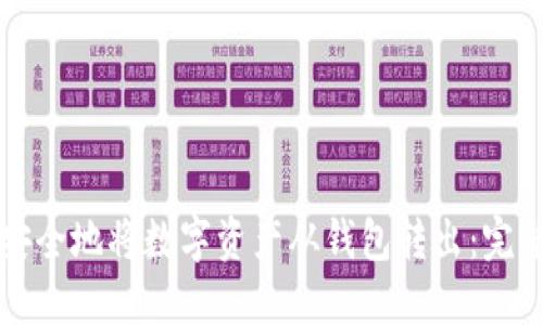 如何安全地将数字资产从钱包转出：完整指南