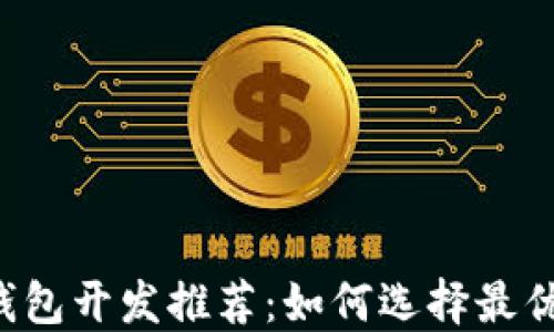 
区块链钱包开发推荐：如何选择最优服务商？