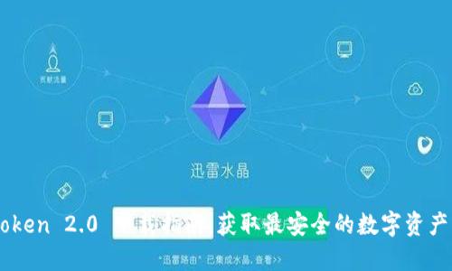 ImToken 2.0 下载指南：获取最安全的数字资产钱包