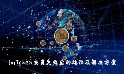 imToken交易失败后的处理及解决方案