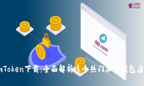 imToken下载：全面解析这个热门加密钱包应用