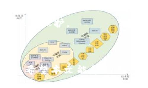 在回答这个问题之前，我们需要理清有关TokenIM的一些基本信息和背景。

### TokenIM是什么？

TokenIM是一个专注于区块链技术的即时通讯工具，用户可以通过该平台进行安全的加密信息交流。因其采用了区块链技术，TokenIM在用户隐私和数据安全方面具备了不可忽视的优势，相较传统通信工具来说，它能更好地避免数据泄露或被窃取的风险。

### TokenIM是否永远不能联网？

首先，TokenIM并不“永远不能联网”。它是一款可以联网运行的应用，允许用户在恰当的网络环境下进行即时通讯。不过，基于TokenIM的设计初衷和功能特点，其网络连接是有一定限制和约束的。

#### 1. 区块链技术的影响

TokenIM使用区块链技术，其设计初衷是为了保障信息的安全性和用户的隐私。在这一背景下，部分用户可能会认为它不能联网，但实际上，TokenIM可以在网络环境下正常使用，只是在某些情况下可能会对网络连接有所限制，以保障通讯内容的安全性。

#### 2. 安全性与隐私

TokenIM之所以得以在区块链上运行，是因为它想保护用户的隐私和信息安全。在某些网络环境下（例如公共Wi-Fi等），为了保护用户数据不被窃取，TokenIM可能会提供一定的警告，或限制某些功能的使用。但这并不意味着它永远不能联网，而是提醒用户注意安全的网络连接。

### 可能相关问题

#### 问题一：TokenIM的使用场景是什么？

TokenIM的使用场景
TokenIM主要应用于需要高度保密的信息交流场景，例如金融机构、企业内部通讯、区块链项目团队协作等。在这些场景下，用户对信息的安全和隐私有着极高的需求。此外，TokenIM也可用于个人用户，一些关注个人隐私的用户希望避免信息被泄露，可以选择使用此类工具。

在日常生活中，TokenIM也可用于与家人和朋友的交流，用户可以发送各种类型的消息，包括文字、图片、视频等内容，而这些交流都是经过加密的，确保用户的隐私不被侵犯。

另外，TokenIM的区块链基础设施也使得它在一些安全性要求较高的业务领域表现出色。例如，在法务、医疗、政府及教育等需要保障用户隐私和信息安全的领域，TokenIM都能够发挥重要作用。

#### 问题二：如何确保TokenIM的安全性？

确保TokenIM安全性的措施
要确保使用TokenIM时的信息安全，用户可以采取几个关键措施。首先，要确保客户端应用始终保持最新，以应对潜在的安全威胁和漏洞。此外，用户还可以定期更改密码，并使用强密码组合以增加安全性。

其次，使用TokenIM时，应尽量避免在不安全的公共网络环境中进行重要通讯，这样可以减少数据被攻击的风险。此外，TokensIM在验证用户身份时会使用双重身份验证等措施，用户也应确保这些安全步骤的细致执行。

还有一点值得关注的是，用户在使用TokenIM时，务必要注意下载已认证的应用程序，以避免安装恶意软件。同时，用户也应定期关注TokenIM的更新动态，以了解最新的安全功能和措施。

#### 问题三：TokenIM与其他通讯工具相比的优势是什么？

TokenIM的独特优势
TokenIM相较于其他传统即时通讯工具，如WhatsApp、微信等，具备几个独特的优势。首要的优势在于其基于区块链技术的加密通讯，所有信息传递均通过加密通道进行，极大地降低了用户数据被泄露的风险。

其次，TokenIM提供了更为灵活的隐私控制，用户可以自主决定信息的接收者及时间，甚至可以设置信息的有效期，确保信息仅在需要的情况下被查看，提升了隐私安全性。

此外，TokenIM还具备透明性，即用户可以查看自己的数据如何被使用和存储，这在一定程度上增强了用户对通讯工具的信任度。而传统通讯工具易于发生数据泄露事件，且往往缺乏透明性。

#### 问题四：使用TokenIM时，用户应注意什么？

使用TokenIM的注意事项
用户在使用TokenIM时应特别注意几个方面。首先，确保下载和安装来自正规渠道的TokenIM应用，避免下载到篡改或恶意版本的应用，这可能导致信息安全隐患。

其次，用户在注册和使用过程中应尽量使用强密码，并启用双重身份验证，以增加用户账户的安全性。此外，利用TokenIM的隐私控制功能，将信息的分享范围限制在必要的对象之间，并尽量避免分享敏感信息。

最后，用户还应定期关注关于TokenIM的安全更新，以及社区发现的潜在安全问题和解决方案，确保始终保持应用功能的安全和隐私保护。

### 结语

总体而言，TokenIM可以联网使用，而不是永远不能联网。它能提供一个相对安全的通讯环境，但也要求和遵循一些安全使用规则。希望本文能帮助用户更好地理解TokenIM，并在使用过程中提高安全意识。
