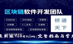 如何下载最新版Tokenim：完整指南与常见问题解答