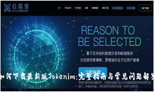 如何下载最新版Tokenim：完整指南与常见问题解答