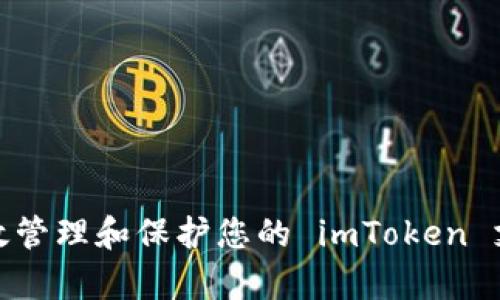 如何有效管理和保护您的 imToken 支付密码