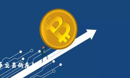   下载虚拟币钱包安全吗？ / 
 guanjianci 虚拟币钱包, 冻结风险, 加密货币, 钱包安全 /guanjianci 

随着越来越多的人开始参与加密货币交易，虚拟币钱包的使用也日益广泛。虚拟币钱包是一种用于存储和管理加密货币的软件或硬件工具。虽然它们为用户提供了方便和安全的方式来管理数字资产，但很多人也对下载和使用虚拟币钱包的安全性产生了疑虑，尤其是关于钱包被冻结的风险。在这篇文章中，我们将深入探讨虚拟币钱包的安全性、风险、问题以及如何保护您的虚拟资产。

虚拟币钱包的类型
在讨论虚拟币钱包是否会被冻结之前，首先需要了解不同类型的虚拟币钱包。主要分为三种类型：软件钱包、硬件钱包和纸钱包。
1. **软件钱包**：这是一种应用程序，通过电脑或手机来管理加密货币。软件钱包可以是在线钱包（如交易所钱包），也可以是离线钱包（如桌面或移动钱包）。在线钱包由于连接互联网，安全性较低，而离线钱包相对安全，但操作相对复杂。
2. **硬件钱包**：这是一种专门用于存储加密货币的物理设备。由于硬件钱包不直接连接互联网，因此被认为是最安全的存储方式之一，尤其适合长期持有加密资产的用户。
3. **纸钱包**：纸钱包是将私钥和公钥打印在纸上的一种存储形式，这种方式完全不依赖技术，但纸的物理性限制了其便利性。

虚拟币钱包被冻结的原因
虚拟币钱包被冻结的情况并不少见，可能的原因包括：
1. **涉嫌洗钱或欺诈**：如果一个钱包被怀疑用于洗钱、诈骗等非法活动，相关机构可能会主动冻结该钱包，以防止资金流失。
2. **安全问题**：如果钱包提供商检测到异常活动，例如多次尝试错误的登录，或大量不寻常的交易，可能会为了保护用户的资产而冻结相关钱包。
3. **用户请求**：有时候，用户自身出于安全考虑，也可能请求服务提供商暂时冻结钱包，以防其资产被盗。
4. **法律合规**：不同国家对于加密货币的监管政策不同，一些国家可能会根据法律法规直接要求冻结某些钱包，尤其是涉及到税务或合规问题时。

下载虚拟币钱包的安全性
当谈到下载虚拟币钱包的安全性时，用户需要密切注意以下几个方面：
1. **来源可信度**：下载钱包时应只从官方网站或者可靠的应用商店进行下载，以避免遭遇恶意软件或假冒应用。
2. **加密技术**：选择使用高标准加密技术的钱包，比如支持多重签名、冷存储等功能，可以有效增加钱包的安全性。
3. **定期备份**：一旦下载虚拟币钱包，定期备份私钥和助记词是非常重要的，这能防止因设备丢失或损坏导致无法访问资产。
4. **安全更新**：确保您使用的钱包软件会定期进行安全更新，以抵御新出现的安全威胁。

如何避免虚拟币钱包被冻结
为了降低虚拟币钱包被冻结的风险，用户可以采取以下措施：
1. **合规操作**：确保您的交易操作符合当地法律法规，避免参与可疑或违法的活动。
2. **增强安全性**：定期监控钱包的交易记录，发现异常及时联系钱包服务提供商，增强对钱包的安全性设置，比如启用双重认证等。
3. **使用长期热冷结合策略**：对于频繁交易的用户，可以选择热钱包进行日常交易，对于长期持有的资产使用冷钱包保存，以避免因网络暴露而导致的安全隐患。
4. **了解服务条款**：在下载和使用某个钱包之前，仔细阅读其服务条款，了解其冻结政策和用户权益，以规范使用。

常见问题解答
接下来，我们将探讨有关虚拟币钱包的一些常见问题，帮助用户更好地了解钱包的使用和安全性。

问题一：如何选择适合我的虚拟币钱包？
选择一个合适的虚拟币钱包要根据个人的使用需求、技术水平和安全考量来进行。以下是一些选择钱包时需考虑的因素：
1. **使用频率**：如果您是一个频繁交易的人，可能需要选择一个用户友好的在线钱包或者移动钱包，这样方便快捷。而如果您是长期持有者，可以考虑更为安全的硬件钱包。
2. **支持的币种**：不同的钱包支持的加密货币种类可能不同，要确保您选择的钱包能够支持您计划持有或交易的所有币种。
3. **安全性**：钱包的安全措施至关重要，选择那些提供多重保护功能的钱包（如双因素认证）可以有效降低被攻击的风险。
4. **社区反馈和口碑**：查看其他用户的反馈和评价可以帮助您了解这个钱包的实际使用体验，尽量选择那些有良好声誉和实力的服务提供商。
总体来说，选择一个适合的虚拟币钱包需要综合考虑多重因素，确保在方便交易的同时，能最大限度地保护用户资产的安全。

问题二：如何恢复被冻结的虚拟币钱包？
如果您的虚拟币钱包被冻结，恢复的步骤可能会因具体情况而异，但通常包括以下几步：
1. **联系客服**：首先，您需要联系钱包服务提供商的客服，询问冻结的具体原因以及恢复的相关政策和步骤。客服通常能提供详尽的信息以及帮助您解决问题。
2. **提供所需资料**：根据客服的要求，您可能需要提供个人身份证明或交易记录等信息，帮助他们评估您的账户状况。
3. **遵循程序**：根据客服提供的指导，遵循相应的恢复流程，如果涉及到法律问题，可能需要给出相关文件。
4. **耐心等待**：恢复过程可能需要时间，尤其是在审查和验证您的身份及交易记录后，确保遵循所需的每一步，以促使问题尽快解决。
记住，提高对钱包安全性的关注，通过合法合规的方式进行交易，可以有效减少账户被冻结的风险。

问题三：如果我的虚拟币钱包被盗，我该怎么办？
尽管技术在不断提高，虚拟币钱包仍然有被盗的风险。如果发现钱包被盗，您需要立即采取行动：
1. **暂停所有交易**：如果您发现异常活动，立即暂停钱包中的所有资金转移，防止进一步的损失。
2. **联系钱包服务商**：向钱包服务商报告被盗的事件，他们可能有手段追踪或冻结可疑活动以保护用户。
3. **报警处理**：如果损失严重，您可以选择报警，尽量提供详细的损失情况及相关证明，让警方协助处理。
4. **加强后续安全**：在钱包被盗后，及时变更密码和安全设置，并尽量使用更安全的钱包存储资产，包括使用硬件钱包或更高等级安全功能的钱包。
因此，保持对私人密钥的高度保密和安全管理，定期更改密码以及使用双重认证等手段，都是避免虚拟币被盗的重要措施。

问题四：为什么要定期备份虚拟币钱包？
定期备份虚拟币钱包的重要性不容忽视，原因如下：
1. **防止数据丢失**：设备损坏、丢失或意外删除文件都可能导致对钱包的访问失去，定期备份可以在遇到这种意外时迅速恢复访问。
2. **保护私钥**：私钥是访问和转移加密货币的唯一凭证，定期备份可以确保即使在出故障时，也不会丢失重要的加密信息。
3. **应对软件更新和迁移**：当您决定升级钱包或转换到另一种存储解决方案时，备份可确保您的资产过渡无忧，降低损失风险。
4. **维持资产安全**：在备份过程中的谨慎处理可以防止因外部攻击导导致的数据泄露，选择使用加密的存储设备和气氛是硬件 wallet 备份的一种优秀做法。
因此，定期备份是保护您的虚拟资产的重要措施，同时也要确保存储备份的地点安全可靠。

总之，下载虚拟币钱包的安全性是一个综合考量问题，风险与安全息息相关。通过了解钱包类型、管理风险和遵循安全建议，可以有效保护您的虚拟资产，同时享受加密货币交易的乐趣。