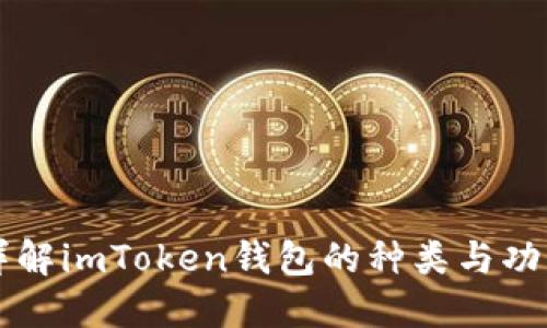 详解imToken钱包的种类与功能