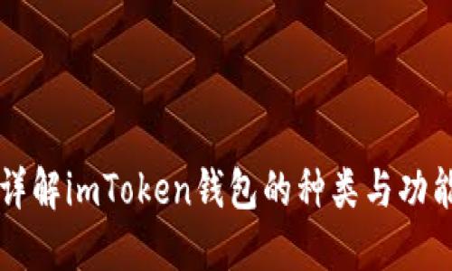 详解imToken钱包的种类与功能