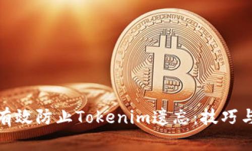 如何有效防止Tokenim遗忘：技巧与策略