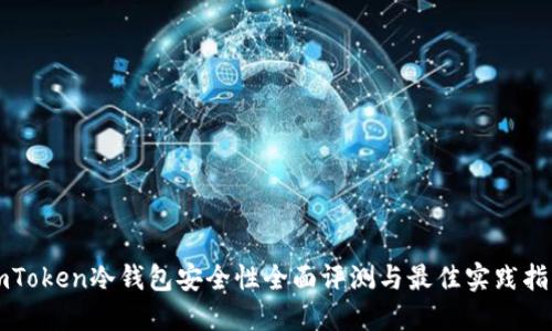 imToken冷钱包安全性全面评测与最佳实践指南