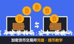 区块链钱包的下载与安装指南：安全、便捷的数
