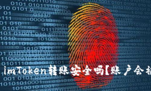 ### imToken转账安全吗？账户会被封吗？