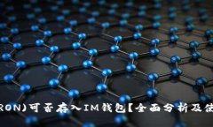 波场(TRON)可否存入IM钱包？全面分析及使用指南