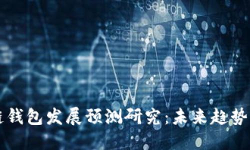 区块链钱包发展预测研究：未来趋势与挑战