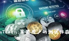 探索Beta版imToken：苹果用户的测试体验与安全性分