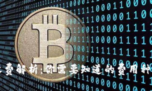 区块链钱包收费解析：你需要知道的费用种类与计算方法