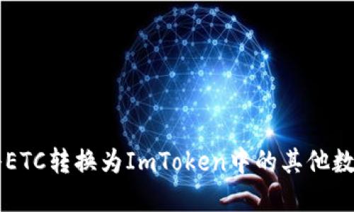 如何将ETC转换为ImToken中的其他数字货币