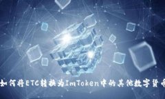 如何将ETC转换为ImToken中的其他数字货币