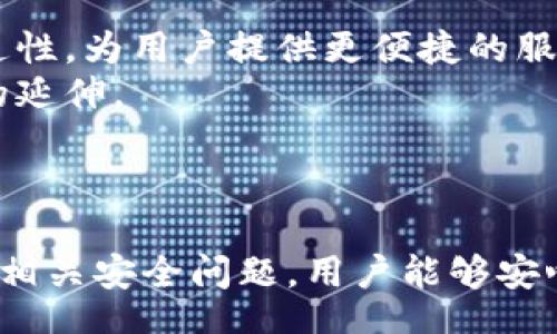 biao ti/biao ti
数字钱包的优势与选择指南：如何挑选适合自己的数字钱包

/guanjianci
数字钱包, 加密货币, 电子支付, 安全性

数字钱包，作为一种现代支付工具，正在被越来越多的人所接受。随着技术的进步，数字钱包不仅仅限于存储和转账货币等简单功能，它们逐渐演变为集支付、理财、社交等多种功能于一体的综合性工具。本文将详细探讨数字钱包的优势、如何选择适合自己的数字钱包，并回答一些与数字钱包相关的重要问题。

数字钱包的定义与功能
数字钱包，简单来说，就是一种存放数字货币的工具，包括加密货币、传统货币金额等。它可以是软件、应用程序、一种硬件设备，甚至是一张卡片，能通过网络或近场通讯(NFC)技术实现支付功能。数字钱包的主要功能包括：
ul
    listrong存储资金：/strong用户可以将法定货币或加密货币存储在数字钱包中，方便随时使用。/li
    listrong电子支付：/strong用户可以通过数字钱包进行在线支付或线下购物，非常方便快捷。/li
    listrong转账功能：/strong用户可以随时向他人转账，通常费率较低，甚至免费。/li
    listrong理财服务：/strong许多数字钱包提供理财产品，用户可以赚取利息或进行投资。/li
    listrong安全性：/strong数字钱包通常采用加密技术来保护用户的信息和资金安全。/li
/ul

数字钱包的优势
数字钱包作为一种现代支付工具，有着许多传统支付方式无法比拟的优势：
ul
    listrong便捷性：/strong无论是在超市、餐馆，还是在网上购物，使用数字钱包都极为方便，无需提供现金或卡片。/li
    listrong速度：/strong数字钱包的支付过程非常迅速，大多数情况下可以在几秒钟内完成交易。/li
    listrong安全性：/strong许多数字钱包使用高等级的加密技术和双重认证措施，极大地降低了资金被盗的风险。/li
    listrong费用低廉：/strong与传统银行转账相比，数字钱包的交易费用通常较低，有些甚至是免费的。/li
    listrong整合多种功能：/strong数字钱包常常集成支付、购物、理财等功能，实现一站式服务。/li
/ul

如何选择适合自己的数字钱包
面对市场上的众多数字钱包，用户在选择时应考虑以下几个因素：
ul
    listrong安全性：/strong选择具有良好安全记录且提供双重认证的数字钱包。/li
    listrong用户界面：/strong选择操作简便、界面友好的钱包，便于用户掌握使用技巧。/li
    listrong支持币种：/strong根据自己的需求，选择支持多种货币（法定货币和加密货币）的钱包。/li
    listrong费用：/strong观察各项费用结构，包括转账费、提现费等。/li
    listrong用户评价：/strong查阅其他用户的评价和反馈，综合了解该钱包的使用体验。/li
/ul

相关问题一：数字钱包的使用安全吗？
在讨论数字钱包的使用安全性时，最关键的因素是钱包的安全技术以及用户自身的操作习惯。
首先，许多知名的数字钱包服务提供商会使用高等级的加密技术，以保护用户的敏感信息。比如，SSL加密和256位AES加密等，可以极大程度上抵御黑客攻击。此外，许多钱包还提供双重认证功能，要求用户提供额外的安全信息（如短信验证码或电子邮件认证），以增加账户安全性。
其次，用户的自身操作也极为重要。用户应该定期更换密码，不随便下载不明应用程序，同时，要注意保护个人身份信息。定期更新钱包程序及防病毒软件也是必要的安全措施之一。
最后，选择具有良好评价的数字钱包也是保障安全的重要因素。了解其他用户的反馈和使用体验，对于过滤掉不可靠的钱包提供了有效的帮助。

相关问题二：数字钱包如何进行转账？
数字钱包的转账功能通常操作简便，让用户能够迅速完成资金的转移。
第一步，用户需要登录到他们的数字钱包应用程序，确保钱包中有足够的资金进行转账。接下来，选择“转账”或“发送”功能，输入接收人的钱包地址以及转账金额。
第二步，许多数字钱包在此步骤会要求用户确认交易信息，确保接收人地址无误。某些钱包可能还会要求用户输入某种安全验证信息，例如密码或短信验证码，以防止误操作或欺诈。
最后，用户确认无误后提交交易，待系统处理，一般来说，转账会在几分钟内完成。如果是加密货币转账，网络拥堵的情况下，可能需要更长时间。
总体而言，数字钱包的转账功能极为方便快捷，满足了现代人的支付需求。

相关问题三：数字钱包和传统银行账户有什么区别？
数字钱包与传统银行账户在功能、使用方式及安全性等方面均有显著区别。
首先，数字钱包主要定位于在线支付和简便的转账功能，其资金管理功能相对有限。而传统银行账户则提供更全面的金融服务，如定期存款、贷款、信用卡等。
其次，数字钱包的使用通常不需要繁琐的实名认证，只需提供邮箱或手机号即可开通账号，而传统银行则要求用户提供身份证明和更多的个人信息。
在便利性方面，数字钱包显然更具优势，用户可以随时随地通过手机进行支付，无需前往银行。传统银行的时间限制会导致用户不能随时操作。
从安全性来看，虽然许多数字钱包应用了高等级的加密技术，但传统银行在风险管理和客户资金的保障措施上仍然相对成熟，通常有更完善的保险与保障机制。

相关问题四：数字钱包的未来发展趋势是什么？
随着科技的不断进步与金融科技的迅速发展，数字钱包的未来发展前景广阔。
首先，随着数字人民币和其他法定数字货币的推出，数字钱包将成为越来越多用户的首选支付工具。未来，数字钱包将增强与传统银行的互通性，为用户提供更便捷的服务。
其次，更多的数字钱包将集成社交功能，提供便捷的朋友间转账及分享功能。未来的数字钱包不仅是资金和付款的载体，还会成为社交网络的延伸。
再者，随着区块链技术的发展，数字钱包将会更加安全透明，增强用户对隐私及数据安全的信任。
最后，未来的数字钱包也可能会与更多的商业服务整合，比如电商、保险等，从而实现全场景支付与服务，创造用户更为便捷的消费体验。

综上所述，数字钱包已经成为现代支付方式的重要组成部分，其优势和便捷性正被越来越多人所认可。通过选择适合自己的数字钱包和了解相关安全问题，用户能够安心使用这一新兴的支付工具，充分享受其带来的便利。