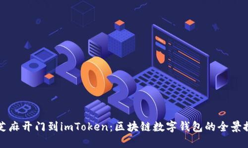 从芝麻开门到imToken：区块链数字钱包的全景探索
