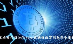 从芝麻开门到imToken：区块链数字钱包的全景探索