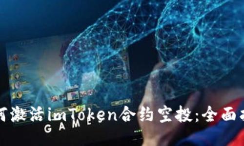如何激活imToken合约空投：全面指南